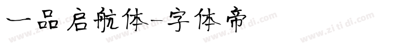 一品启航体字体转换