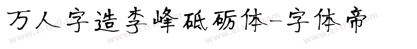 万人字造李峰砥砺体字体转换