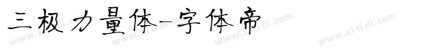 三极力量体字体转换