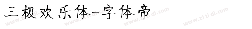 三极欢乐体字体转换