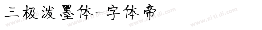 三极泼墨体字体转换