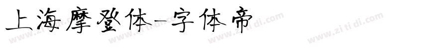 上海摩登体字体转换