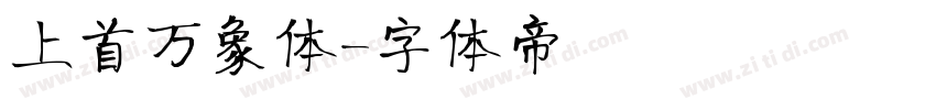 上首万象体字体转换