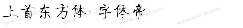 上首东方体字体转换