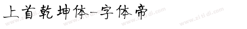 上首乾坤体字体转换