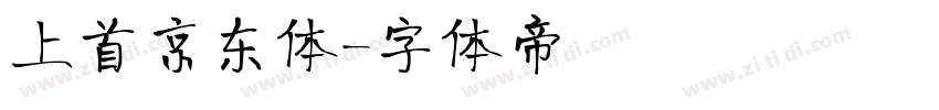 上首京东体字体转换