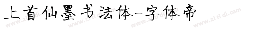 上首仙墨书法体字体转换