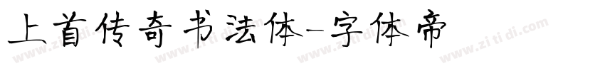 上首传奇书法体字体转换