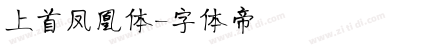 上首凤凰体字体转换