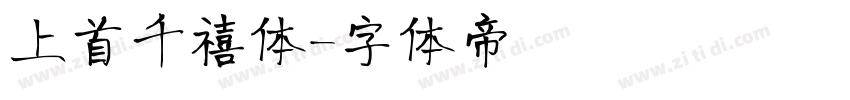 上首千禧体字体转换