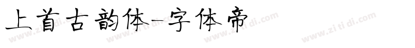 上首古韵体字体转换