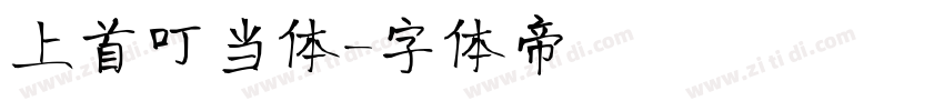 上首叮当体字体转换