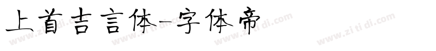 上首吉言体字体转换