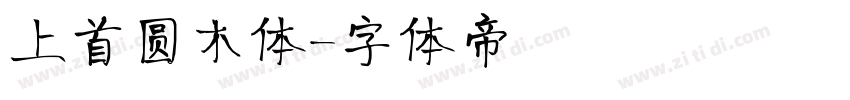 上首圆木体字体转换