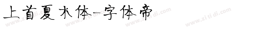 上首夏木体字体转换