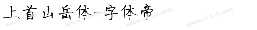 上首山岳体字体转换