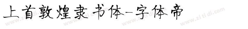 上首敦煌隶书体字体转换