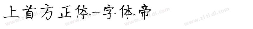 上首方正体字体转换