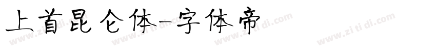 上首昆仑体字体转换