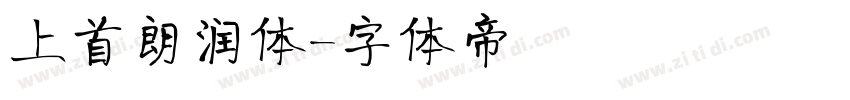 上首朗润体字体转换