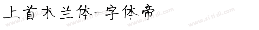 上首木兰体字体转换