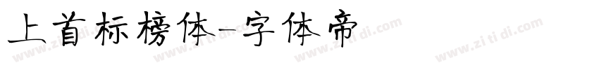 上首标榜体字体转换