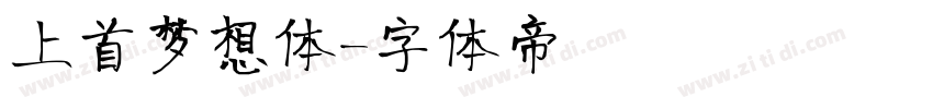 上首梦想体字体转换
