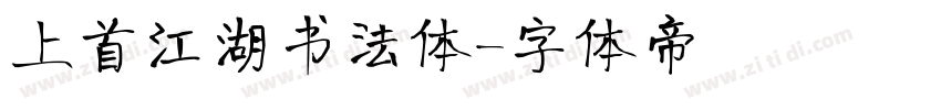 上首江湖书法体字体转换