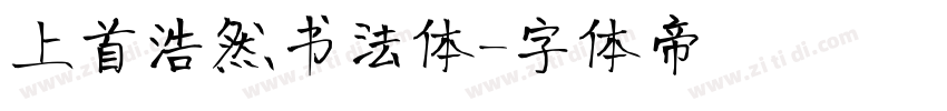 上首浩然书法体字体转换
