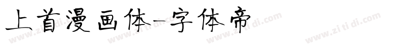 上首漫画体字体转换