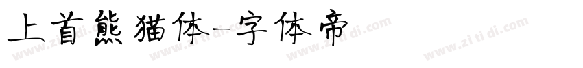 上首熊猫体字体转换