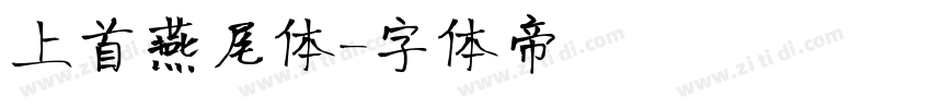 上首燕尾体字体转换