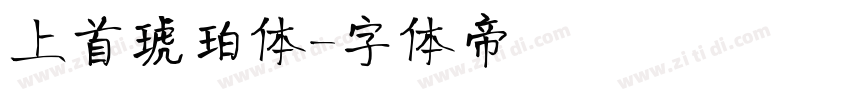 上首琥珀体字体转换