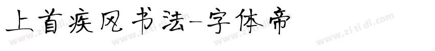 上首疾风书法字体转换