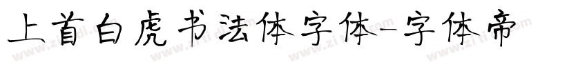 上首白虎书法体字体字体转换
