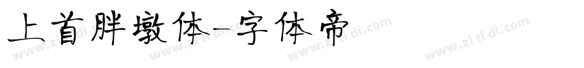 上首胖墩体字体转换