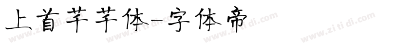 上首芊芊体字体转换