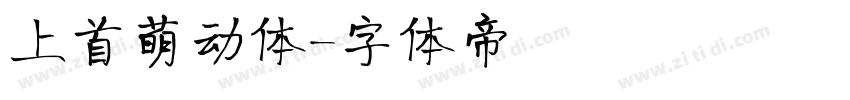 上首萌动体字体转换