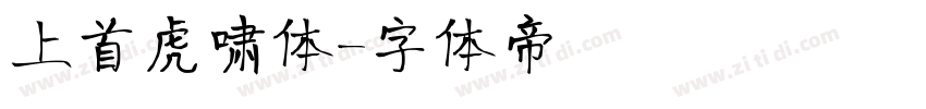上首虎啸体字体转换