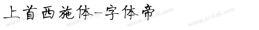上首西施体字体转换
