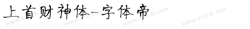 上首财神体字体转换