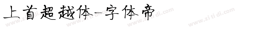 上首超越体字体转换