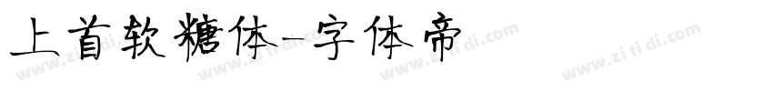 上首软糖体字体转换