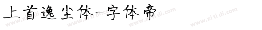 上首逸尘体字体转换