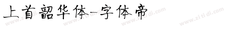 上首韶华体字体转换