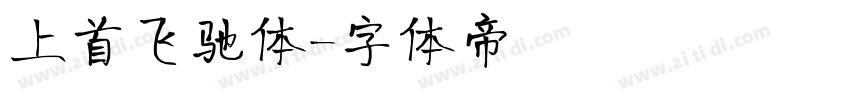 上首飞驰体字体转换