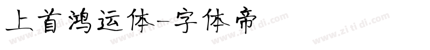上首鸿运体字体转换