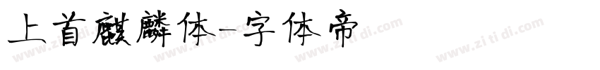 上首麒麟体字体转换
