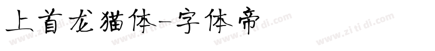 上首龙猫体字体转换