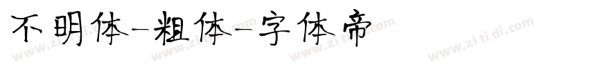 不明体-粗体字体转换